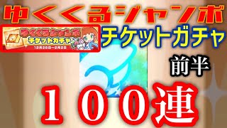 【ぷよクエ】ゆくくるジャンボチケットガチャ１００枚使った結果！【前半】