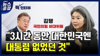 [오창익의 뉴스공감] 김행 \