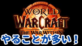 【WoW】THE WAR WITHINはやることが多い！第十九回