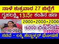 ಗೃಹಲಕ್ಷ್ಮಿ 13ನೇ ಕಂತು ನಾಳೆ ಶುಕ್ರವಾರ 27 ಜಿಲ್ಲೆಗೆ ಬಿಡುಗಡೆ - ಲಕ್ಷ್ಮಿ ಹೆಬ್ಬಾಳ್ಕರ್ | Gruhalakshmi Updates