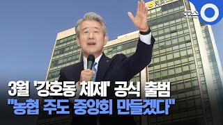 3월 '강호동 체제' 공식 출범...\