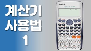 14강 계산기 사용법 1