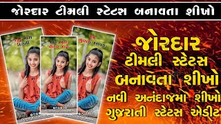 જોરદાર ટીમલી સ્ટેટસ બનાવતા શીખો નવી અનંદાજમા શીખો ગુજરાતી સ્ટેટસ એડીટ ,2023