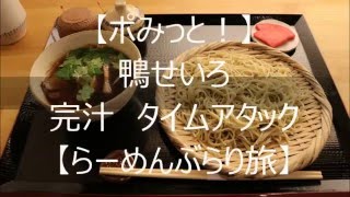 【ポみっと！】鴨せいろ完汁してみた【らーめんぶらり旅】