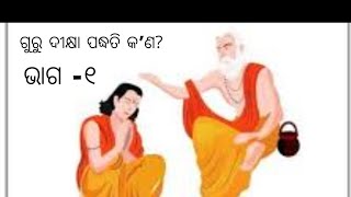 ଦୀକ୍ଷା ସମ୍ବନ୍ଧରେ ସନାତନ ଧର୍ମର ମତ କ'ଣ ରହିଛି? କାହିଁକି ଦୀକ୍ଷା ନେବା ଆବଶ୍ୟକ?@dev.chintan