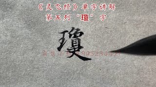 《灵飞经》单字讲解第五列“瓊”字