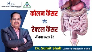 कोलन कैंसर एंड रेक्टल कैंसर में क्या फरक है? | Dr. Sumit Shah