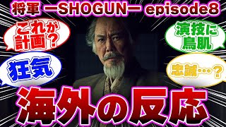 【海外の反応】SHŌGUNー将軍ー エピソード8を見た海外の人の反応集#shogun #海外の反応 #ドラマ