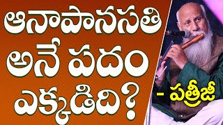 ఆనాపానసతి అనే పదం ఎక్కడిది? | Patriji Telugu Messages