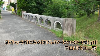 県道27号線にある『無名のｱｰﾄなｺﾝｸﾘｰﾄ橋(3)』/岡山市北区三野