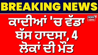 Breaking News | ਕਾਦੀਆਂ 'ਚ ਵੱਡਾ ਬੱਸ ਹਾਦਸਾ, 4 ਲੋਕਾਂ ਦੀ ਮੌਤ | Kadian Bus Accident | News18 Punjab