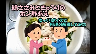 【料理】ゆっくりボイスで料理の説明してみた【鶏ささみときゅうりのポン酢あえ】