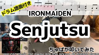 Senjutsu /  IRON MAIDEN drum cover 叩いてみた【ちゅぱのリズムの扉】