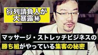 マッサージやストレッチの集客の仕組みとビジネスモデルを暴露！！だからあんなに流行るんです！！誰でもできる（ユダヤ式の立川光昭）