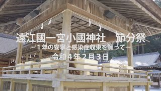 遠州の小京都 森町　遠江國一宮 小國神社　節分祭