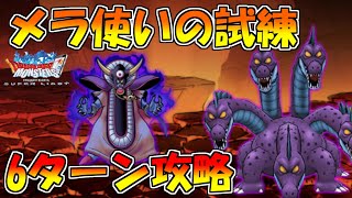 【DQMSL】メラ使いの試練 呪文で6ターン安定攻略!!【冒険者クエスト】