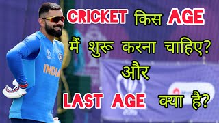 🤔 Cricketer Banne Ki Last Age | How To Become a Cricketer | Cricketer Kaise Bane Quick Support