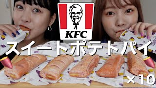 【爆食】ケンタッキーのスイートポテトパイ女子2人で大食い！！