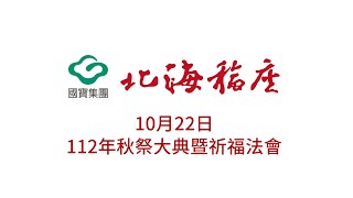 【10/22】112年國寶北海福座 - 秋祭大典暨祈福法會 上午場