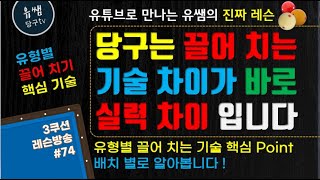 #74  당구는 끌어 치는 기술 차이가 바로 실력 차이 입니다 !  #유쌤당구