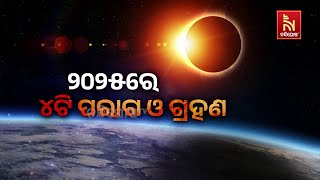 Solar and Lunar Eclipse in 2025 in India | Four Surya Grahan and Chandra Grahan in 2025 | Update