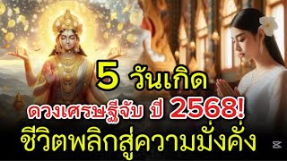 “5 วันเกิดสุดปัง! ดวงเศรษฐีจับ พลิกชีวิตสู่ความสำเร็จ ปี 2568”