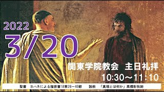 ２０２２年３月２０日（日）関東学院教会　主日礼拝（説明部分に式次第掲載）※大学礼拝堂で行います。