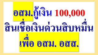 อสม.กู้เงิน100,000 ต้องทำอย่างไร บ้าง  สินเชื่อเงินด่วนสิบหมื่น เพื่อ อสม. อสส.