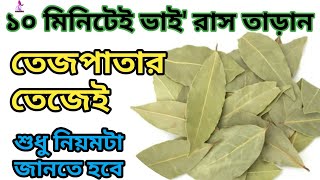 তেজপাতার পুড়িয়ে ১০মিনিটেই আপনার বাসা/ বাড়ি থেকে ভাই' রাস তাড়ান| শুধু সঠিক নিয়মটা জানতে হবে| Bay Leaf