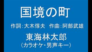 ギターでつづる昭和歌謡　懐メロ(14) 東海林太郎 - 国境の町【昭和9年】（カラオケ・男声キー）