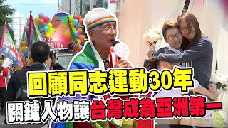 透視新聞／回顧同志運動30年　關鍵人物讓台灣成為亞洲第一－民視新聞