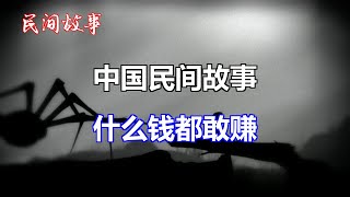 什么钱都敢赚   |中国奇闻轶事|睡前恐怖故事