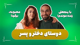 رادیو کرکتر🎙️دوست جنس مخالف توی رابطه میشه؟