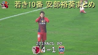 安部裕葵まとめ　2019ACL PLAYOFF 鹿島 4-1 ジェッツ(hiroki ABE)