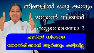 നിങ്ങളിൽ ഒരു കാര്യം മാറ്റാൻ നിങ്ങൾ തെയ്യാറാണോ?എങ്കിൽ നിങ്ങളെ തോൽപ്പിക്കാൻ ആർക്കും കഴിയില്ല@BK Sheeja