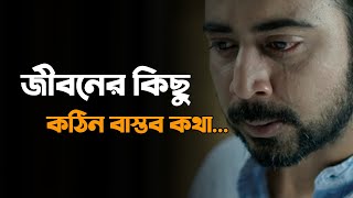 জীবনের কিছু কঠিন বাস্তব কথা 😭 | Heart Touching Love Story | Emotional Shayari | Sad | Love Story