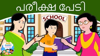 പരീക്ഷ പേടി Fear Of Exams - Stories In Malayalam | Fairy Tales For Kids | Malayalam Moral Stories