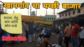 खामगांव चा मच्छी बाजार | Fish Market Khamgaon | Buldhana | Vidarbha Tourism | RJ Dipak