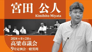 【高梁市議会】2024年9月定例会　宮田 公人 議員