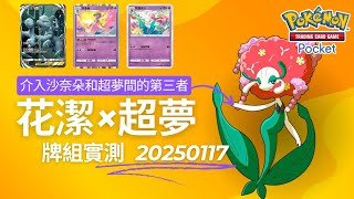 『Pokémon TCG Pocket』花潔超夢EX牌組實測