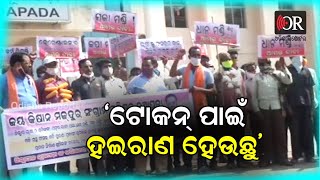 ହଇରାଣ କରୁଛି ଟୋକନ: ଚାଷୀ| Odisha Reporter