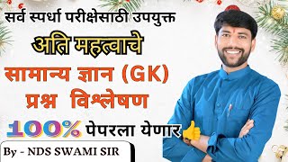 🎯 पोलीस भरती 2024 | मुंबई पोलीस लेखीसाठी संभाव्य GK प्रश्न विश्लेषण | by-NDSS SIR #anubhavstudy #gk