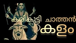 കരികുട്ടി ചാത്തൻ കളം #thottampatt # കളമെഴുത്തു പാട്ട് #viralvideo