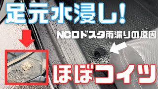 【NCロードスター】足元に雨漏り発生！→修理