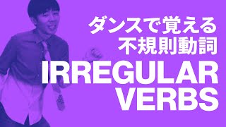 英語学習で欠かせない不規則動詞をダンスの動きで覚えよう！｜LEARNING IRREGULAR VERBS BY DANCING