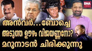 പ്ലീസ് പറയ്...ഇപ്പോഴാരാ ആ 'പദവി' വഹിക്കുന്നത്? തലയിൽ മുണ്ടിട്ട് അൻവർ | dnanewsmalayalam