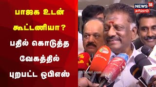 OPS - BJP Alliance | பாஜக உடன் கூட்டணியா? - பதில் கொடுத்த வேகத்தில் புறபட்ட ஒபிஎஸ் | BJP