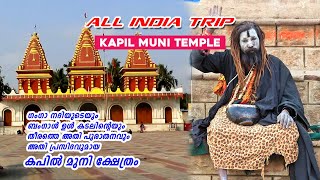 all india trip | ganga sagar | അതിപുരാതനവും  അതി പ്രസിദ്ധവുമായ  കപിൽ മുനീ ക്ഷേത്രം