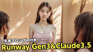 【生成プロンプト付き】Runway Gen3とClaude3.5 sonnetを組み合わせていろんな動画を作ってみた！最新AIの技術を使い倒そう😀