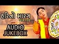 Hari No Marag Part 2 | Hari Bharwad Bhajan | Super Hit Gujarati Bhajan | Audio JUKEBOX